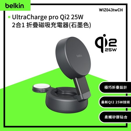 Belkin UltraCharge pro Qi2 25W 2合1 折疊磁吸充電器（WIZ043）