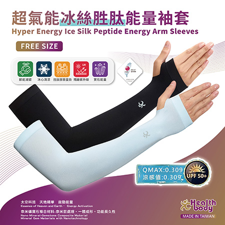 【品牌專館】超氣能冰絲胜肽能量袖套 / Hyper Energy Ice Silk Peptide Energy Arm Sleeves