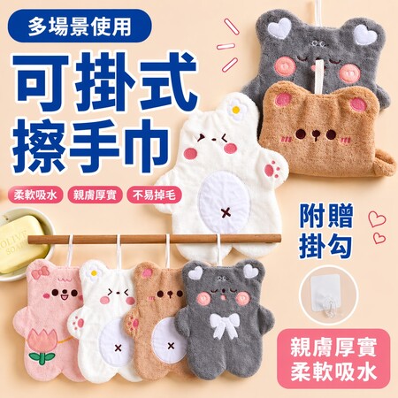 【廚房浴室兩用可掛式小熊珊瑚絨擦手巾4入組✨送掛勾】吸水毛巾 珊瑚絨抹布 廚房抹布 浴室擦手巾