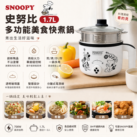 【SNOOPY 史努比】多功能快煮鍋1.7L 宿舍快煮鍋 料理鍋 電煮鍋 電火鍋 煲湯鍋
