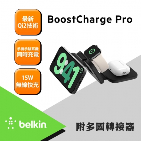 Belkin BoostCharge Pro Qi2 3合1磁吸旅行充電板 （WIZ024）