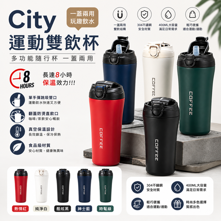 City城市運動雙飲杯 隨行咖啡杯 保溫杯 400ML