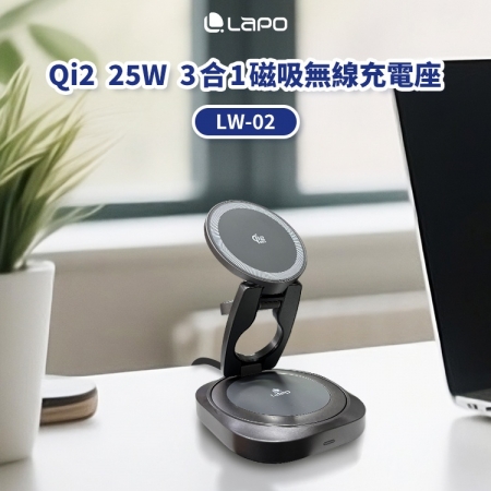【LaPO】LW-02 Qi2 25W 3合1磁吸無線充電座