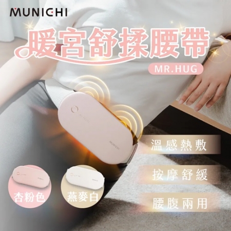 【好買點數放大】【MUNICHI 沐尼黑】無線暖宮舒揉腰帶/暖宮腰帶（MR.HUG）