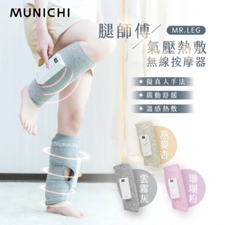 【MUNICHI 沐尼黑】腿師傅-氣壓熱敷美腿按摩器（MR.LEG）