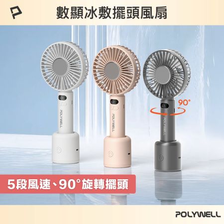 POLYWELL 數顯冰敷擺頭風扇 90度旋轉擺頭 半導體致冷 5段風速 Type-C充電 附底座 寶利威爾 台灣現貨