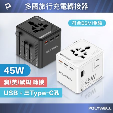 POLYWELL 多國旅行充電轉接器 45W 機甲風 萬國旅行充 雙AC插座 3Type-C＋USB 寶利威爾 台灣現貨
