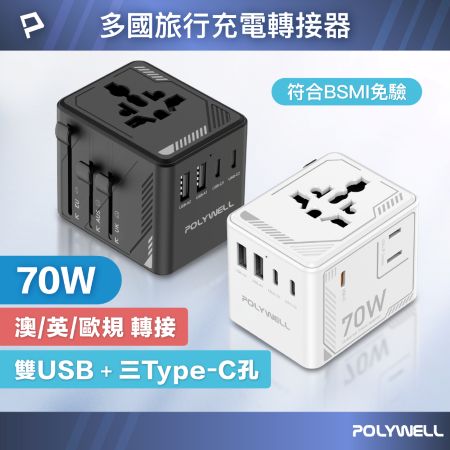 POLYWELL 多國旅行充電轉接器 70W 機甲風 萬國旅行充 雙AC插座 Type-C＋USB 寶利威爾 台灣現貨