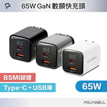 POLYWELL 65W數顯PD快充頭 Type-C＋USB埠 可充筆電 GaN氮化鎵 BSMI認證 寶利威爾 台灣現貨