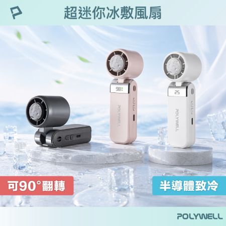 POLYWELL 折疊式數顯冰敷風扇 超迷你 100段風速 半導體致冷 Type-C充電 附掛繩 寶利威爾 台灣現貨