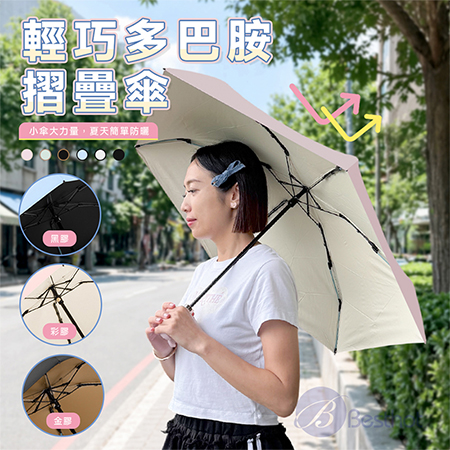 【Besthot】輕巧多巴胺摺疊傘 防曬傘