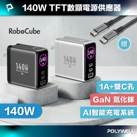 POLYWELL 140W多模數顯電源供應器 雙USB-C孔＋1A孔 TFT 型號S014P08 寶利威爾 台灣現貨