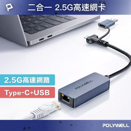 POLYWELL 2.5Gbps外接有線網卡 Type-C＋USB雙介面 RJ45 台製高速晶片 寶利威爾 台灣現貨