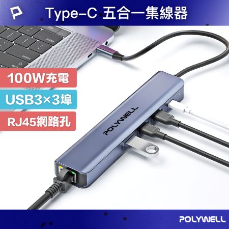 POLYWELL Type-C五合一多功能集線器 100W PD快充 RJ45 USB3.0 HUB 寶利威爾 台灣現貨