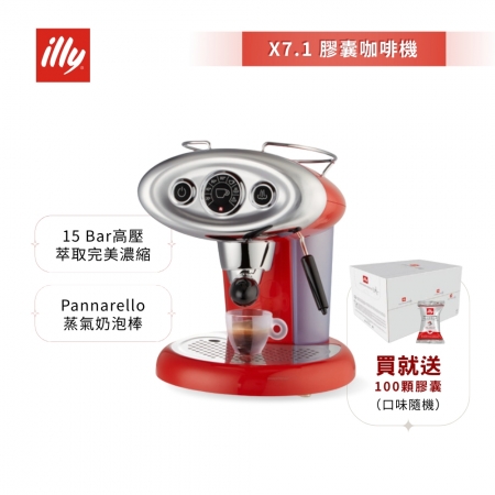 加碼送好禮【illy】意利 復古大眼機 膠囊咖啡機 紅色 （X7.1）