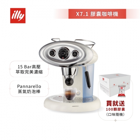 加碼送好禮【illy】意利 復古大眼機 膠囊咖啡機 白色 （X7.1）