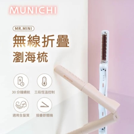 【MUNICHI 沐尼黑】無線摺疊瀏海梳（MR.MINI）