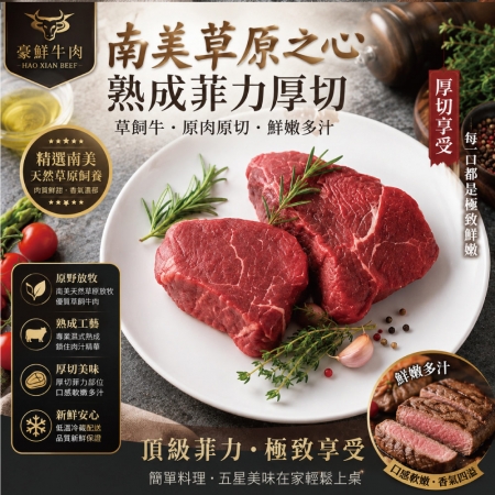 【豪鮮牛肉】草原之心熟成菲力厚切（200g±10%/包）