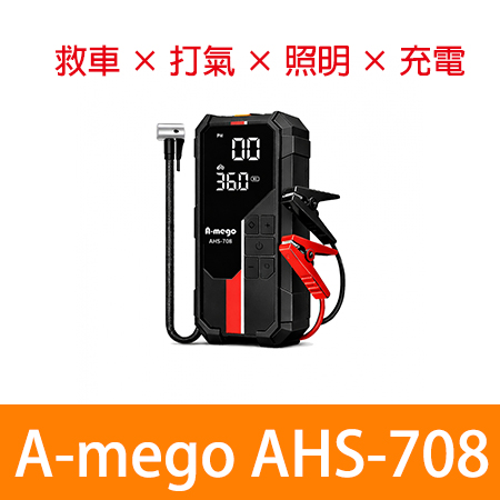 A-mego AHS-708 賽道Alpha版 12000mAh 4in1 小鋼炮 25mm極速打氣機 × 強悍救車電霸