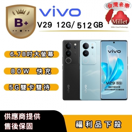 【B＋福利品】vivo V29 （12G/512G） 6.78 吋