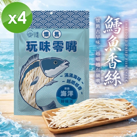 【CHILL愛吃】鱈魚香絲（80g/包）x4包