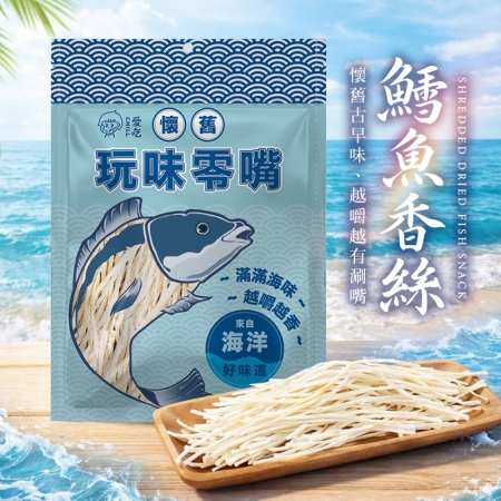 【CHILL愛吃】鱈魚香絲（80g/包）