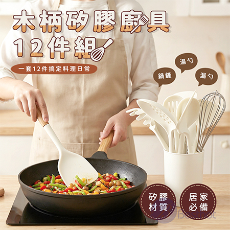 【Besthot】木柄矽膠廚具12件組 木柄廚具