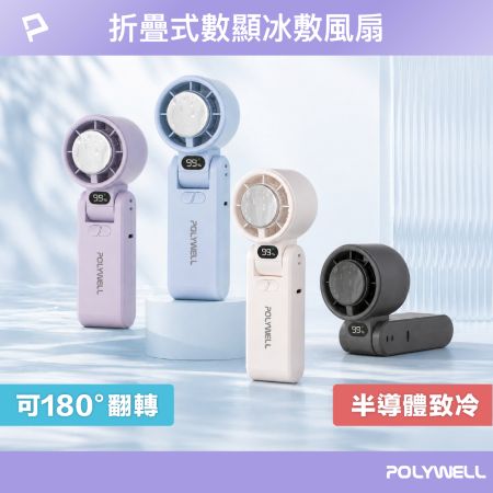 POLYWELL 折疊式數顯冰敷風扇 100段風速 半導體致冷 冷敷降溫 Type-C充電 附掛繩 寶利威爾 台灣現貨