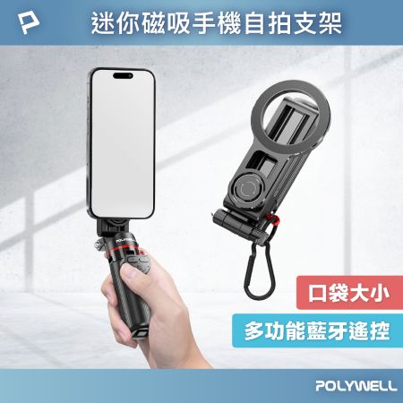 POLYWELL 迷你款磁吸手機自拍支架 磁吸自拍桿 自拍棒 直播腳架 藍牙遙控 手機支架 三腳架 寶利威爾 台灣現貨