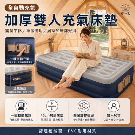 【Wild Summer】雙人加大全自動充氣床墊－贈一次性床單