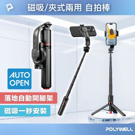 POLYWELL 磁吸夾式兩用手機自拍支架 落地自動開腳架 藍牙自拍棒 自拍桿 直播腳架 丟丟自動開 寶利威爾 台灣現貨