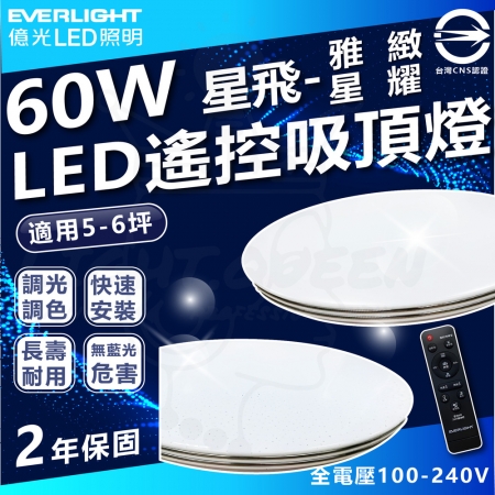 【Everlight 億光】單入組 60W 星飛 LED遙控吸頂燈 雅緻版 星耀版 全電壓