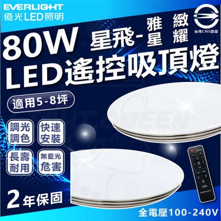 【Everlight 億光】單入組 80W 星飛 LED遙控吸頂燈 雅緻版 星耀版 全電壓