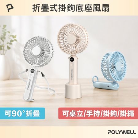 POLYWELL 折疊式數顯底座風扇 100段風速 Type-C充電 附掛鉤掛繩 寶利威爾 台灣現貨