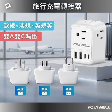 POLYWELL 多國旅行充電轉接器 澳規 英規 歐規 雙USB-C＋雙USB-A 4孔台規插座 寶利威爾 台灣現貨