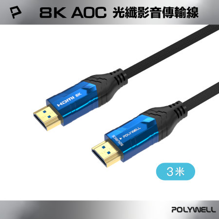POLYWELL HDMI線 2.1 8K AOC 光纖影音傳輸線 48Gbps頂寬 電競款3米 寶利威爾 台灣現貨