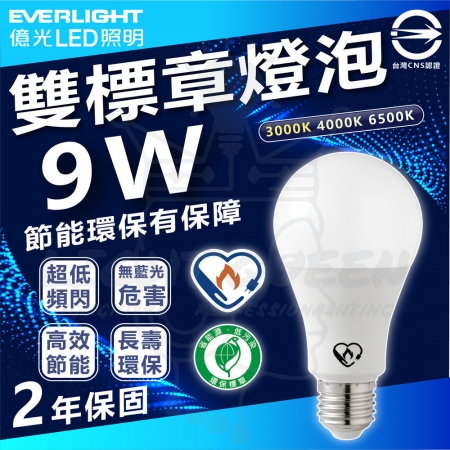 【Everlight 億光】6入組 9W 雙節標環保LED燈泡 超節能燈泡 E27 （白光/中性光/黃光）	