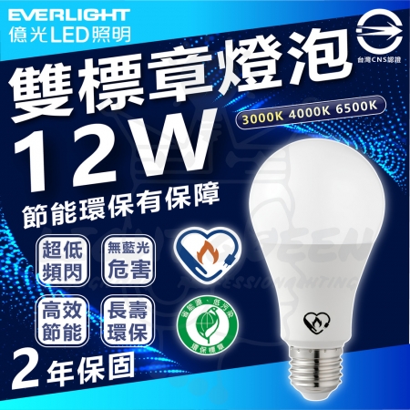 【Everlight 億光】6入組 12W 雙節標環保LED燈泡 超節能燈泡 E27 （白光/中性光/黃光）	