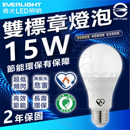 【Everlight 億光】6入組 15W 雙節標環保LED燈泡 超節能燈泡 E27 （白光/中性光/黃光）	