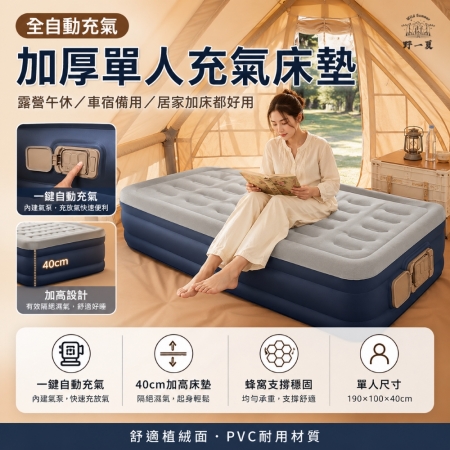 【Wild Summer】全自動充氣加厚單人充氣床墊－贈一次性床單