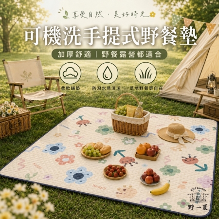 【Wild Summer】可機洗防水折疊野餐墊200x200cm 大尺寸地墊 加厚防潮墊 戶外露營 親子 防濕墊