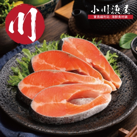 【小川漁屋】鮮凍鮭魚切片（270g±10%/片）