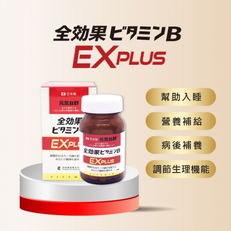【日本富山藥品】悠樂康 元氣全效果B群EX Plus-90粒/盒（日本原裝進口）