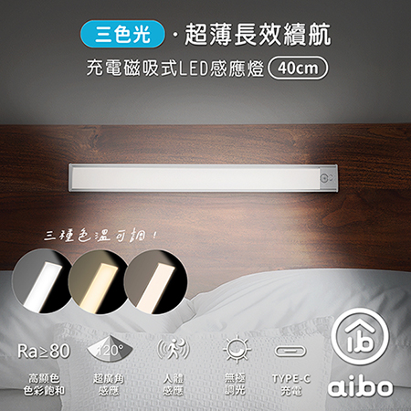aibo 40cm 三色光 超薄長效續航 充電磁吸式 LED感應燈