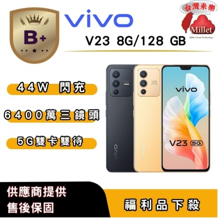 【B＋福利品】vivo V23 （8G/128G） 6.44 吋