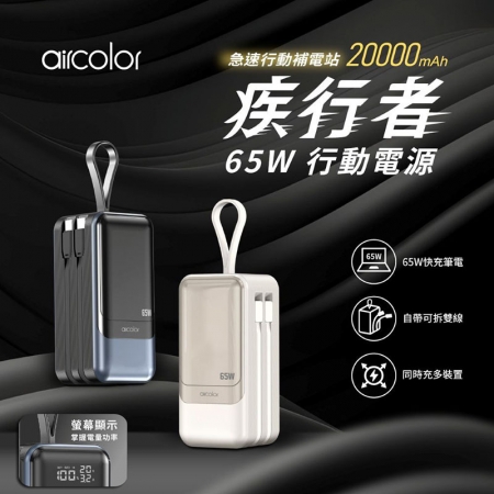 aircolor 疾行者 65W快充行動電源 20000mAh（快充筆電/數位顯示/可拆自帶線/贈快充線）