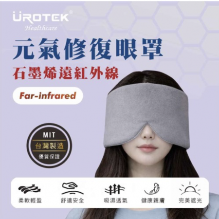 石墨烯元氣修復眼罩