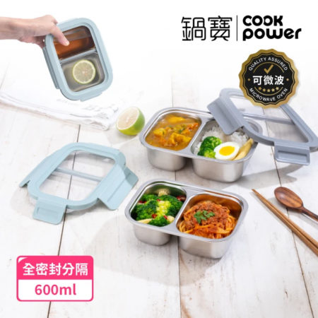 【CookPower 鍋寶】Snapiro新升級全密封316L不鏽鋼可微波分隔保鮮盒600ml