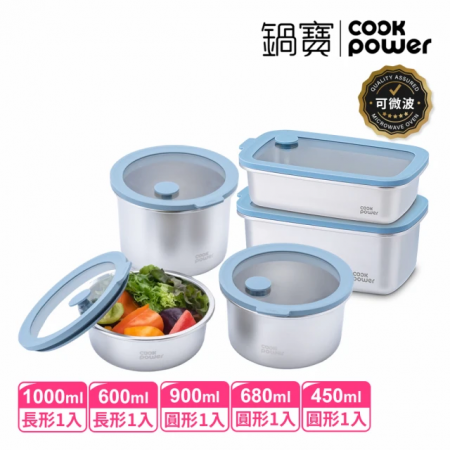【CookPower 鍋寶】鮮盾pro可微波不鏽鋼保鮮盒小廚5件組