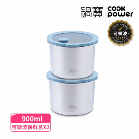 【CookPower 鍋寶】2入組_鮮盾pro可微波不鏽鋼保鮮盒900ml_圓形